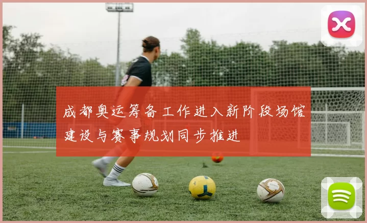 成都奥运筹备工作进入新阶段场馆建设与赛事规划同步推进