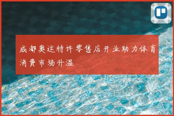 成都奥运特许零售店开业助力体育消费市场升温