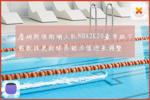 詹姆斯领衔湖人队NBA2K20豪华版下载数据更新球员能力值迎来调整
