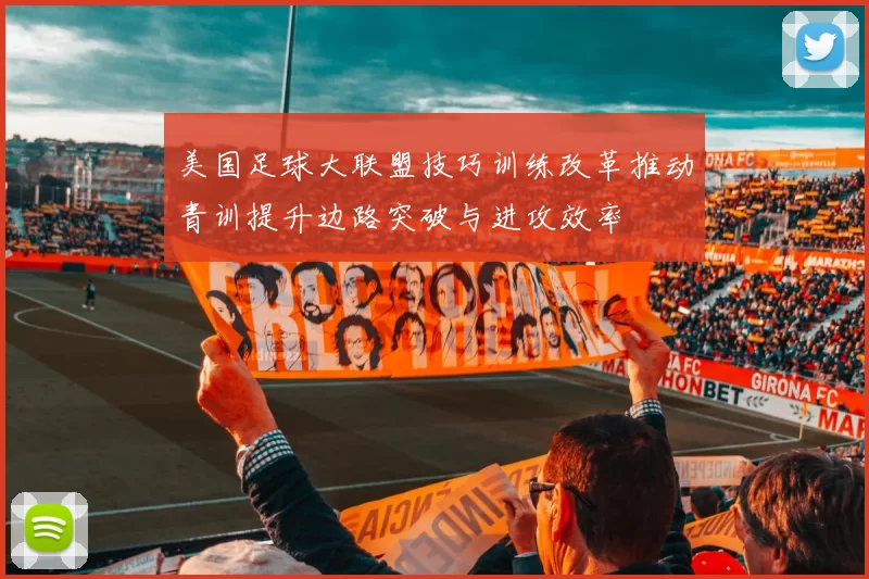 美国足球大联盟技巧训练改革推动青训提升边路突破与进攻效率
