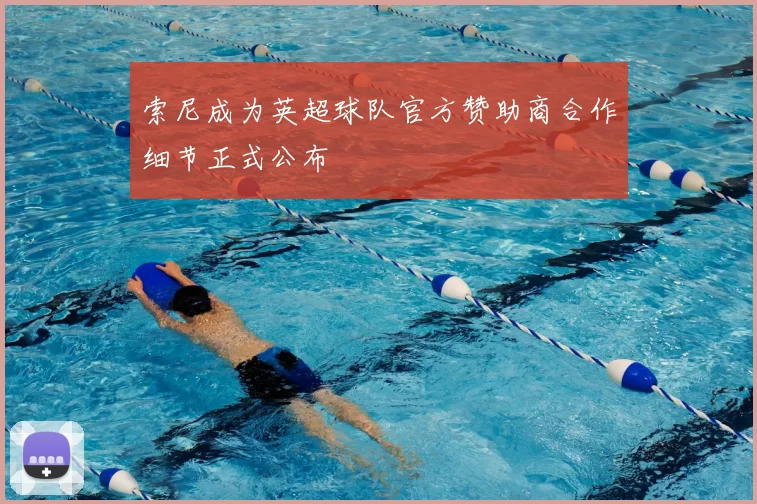 索尼成为英超球队官方赞助商合作细节正式公布