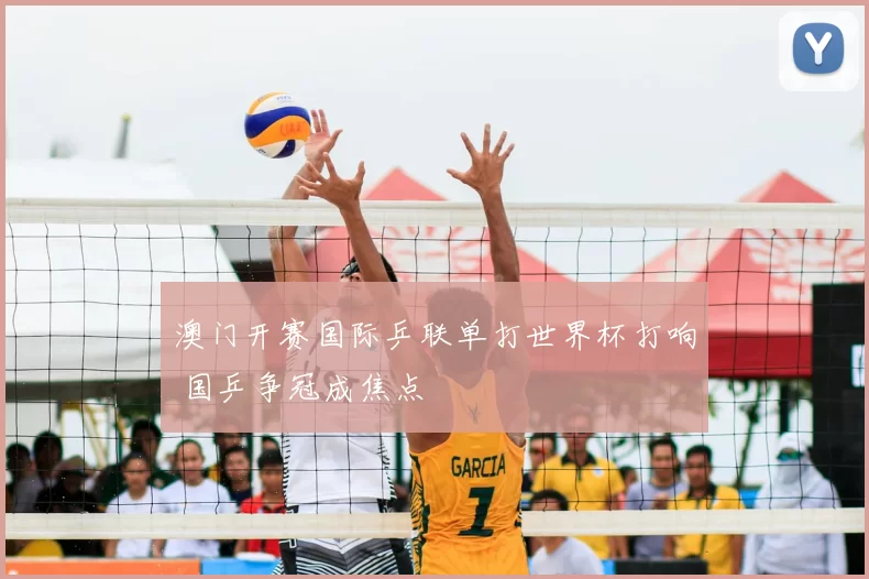 澳门开赛国际乒联单打世界杯打响 国乒争冠成焦点