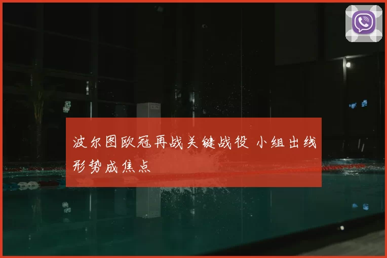 波尔图欧冠再战关键战役 小组出线形势成焦点