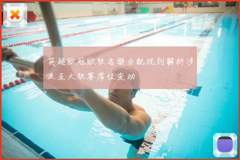 英超欧冠欧联名额分配规则解析涉及五大联赛席位变动
