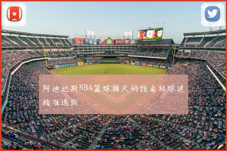 阿迪达斯NBA篮球裤尺码指南助球迷精准选购